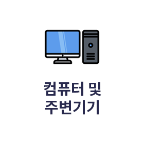 컴퓨터 및 주변기기
