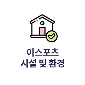 이스포츠 시설 및 환경
