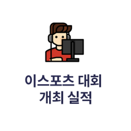 이스포츠 대회 개최 실적